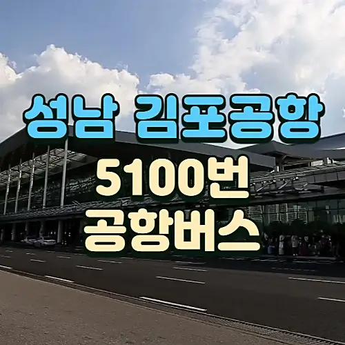 성남-세이브존에서-김포공항-5100번-리무진-버스-시간표