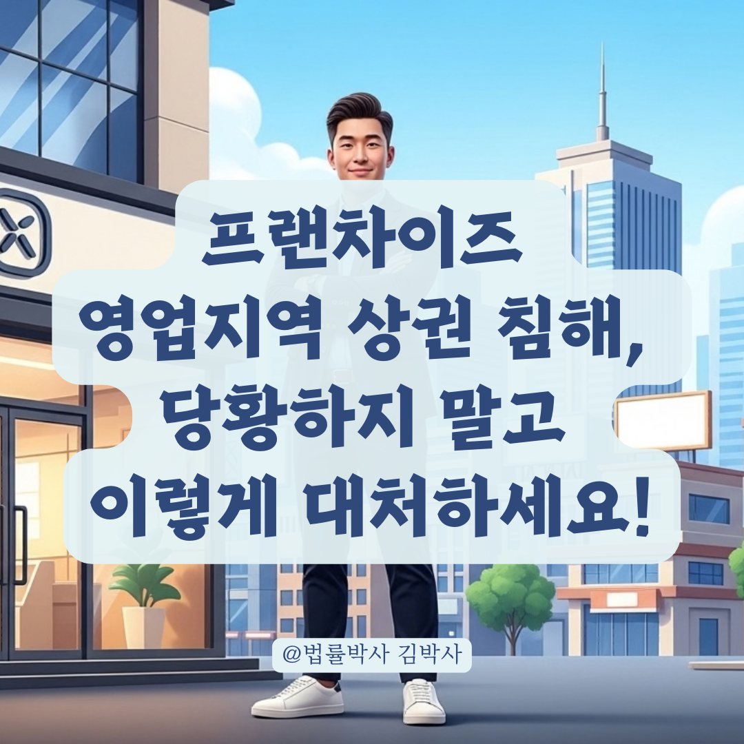 가맹점주를 위협하는 인근 매장 추가 오픈 분쟁 해결 체크리스트!