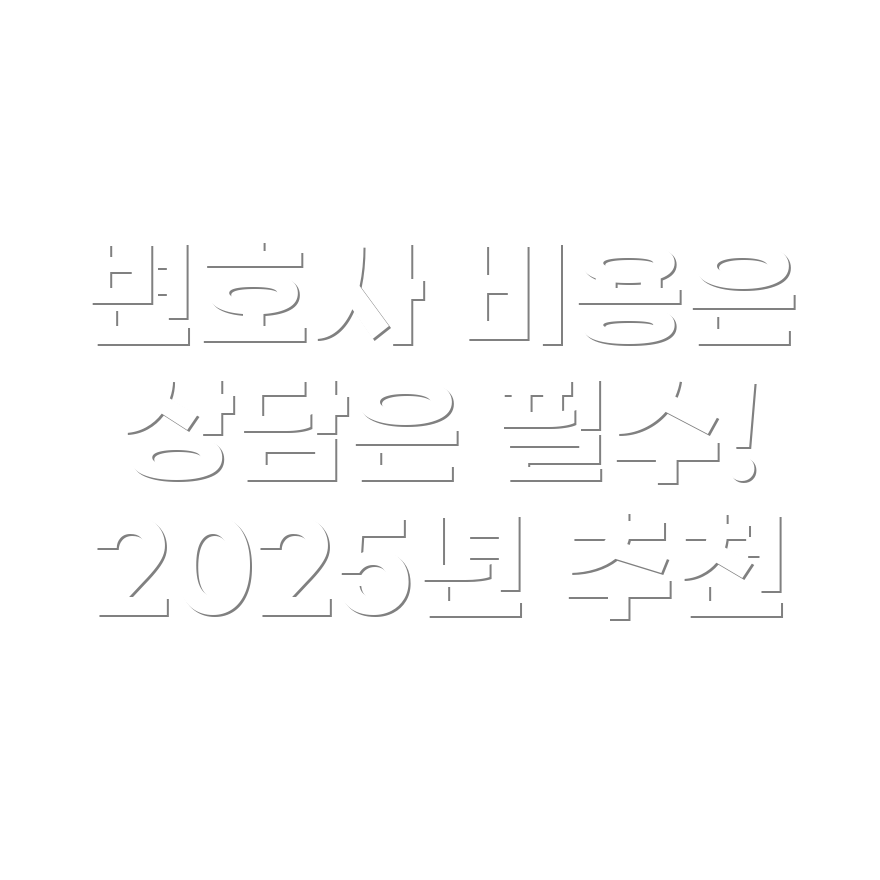 변호사 선임비용
