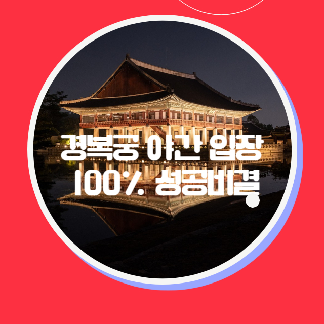 가을 경복궁 야간관람