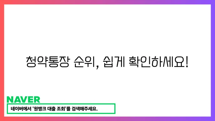 청약통장 순위 확인서 조회 발급 방법 2024 완벽 걷4드