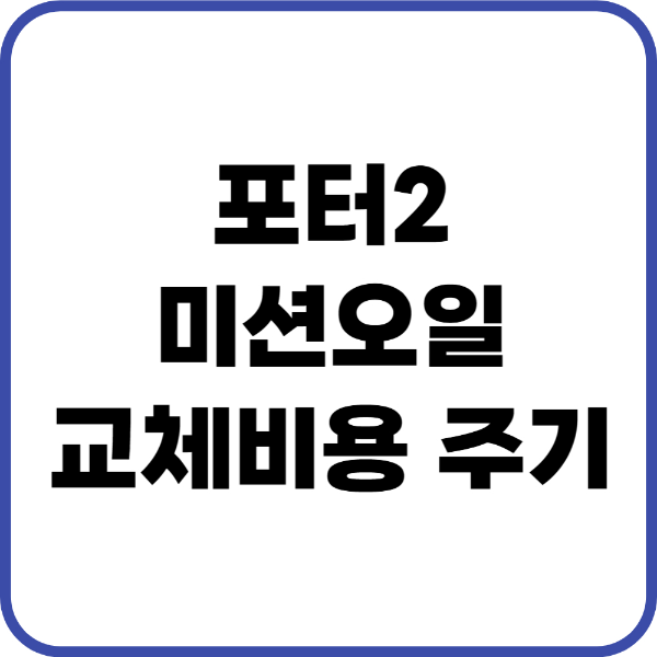 포터2 미션오일