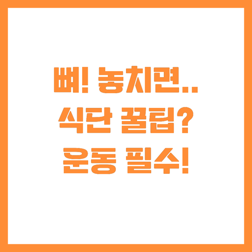 뼈 건강을 위한 통합 솔루션: 식단과..