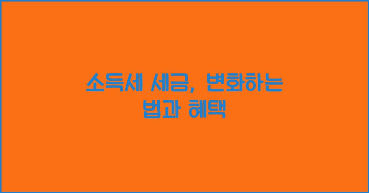 소득세 세금