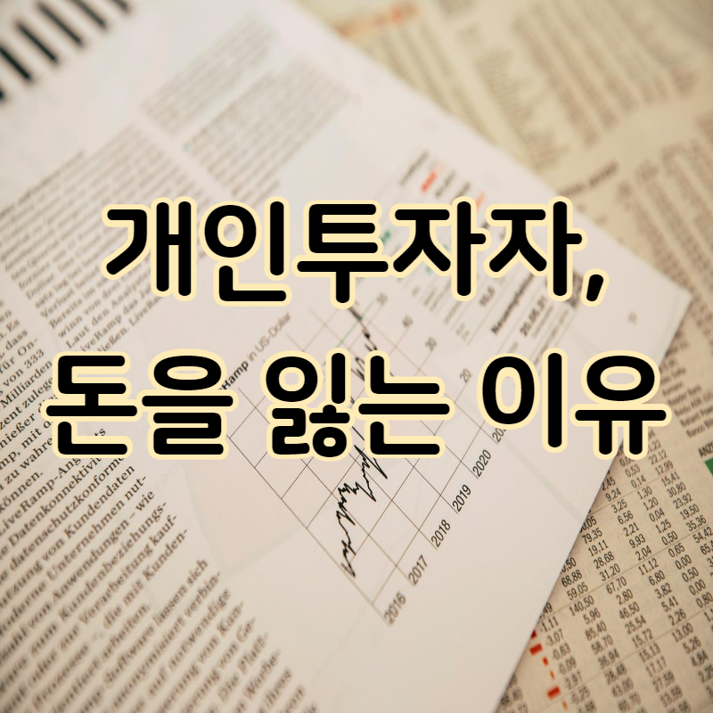 개인투자자, 돈을 잃는 이유