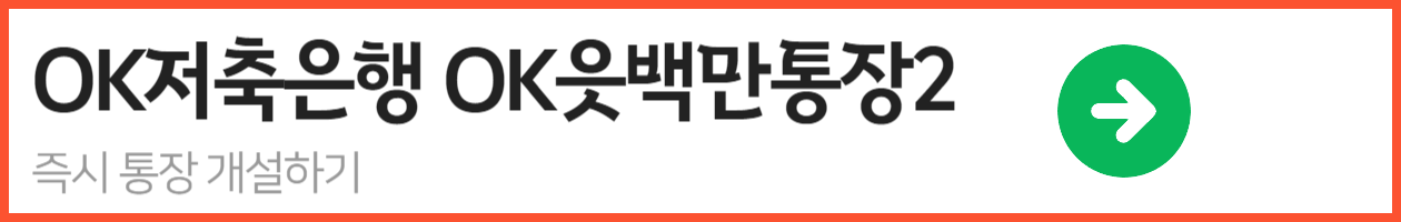 OK저축은행 OK읏백만통장2_-001