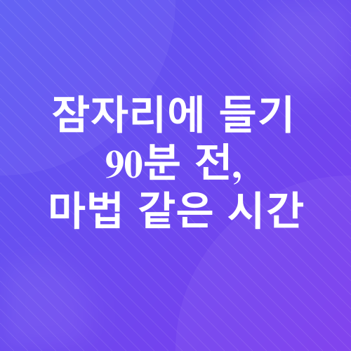 숙면습관_1