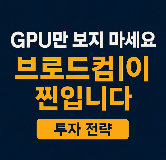 Broadcom의 투자 전략