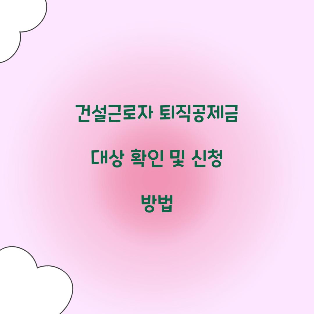 건설근로자 퇴직공제금