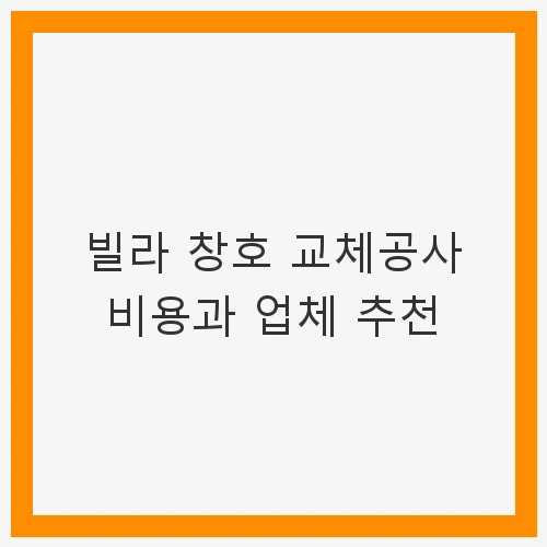 창호 교체의 중요성