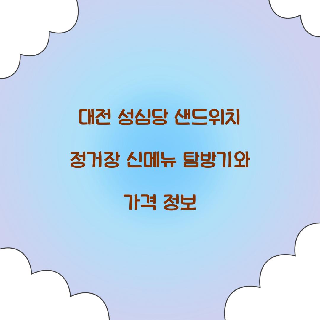 대전 성심당 샌드위치 정거장