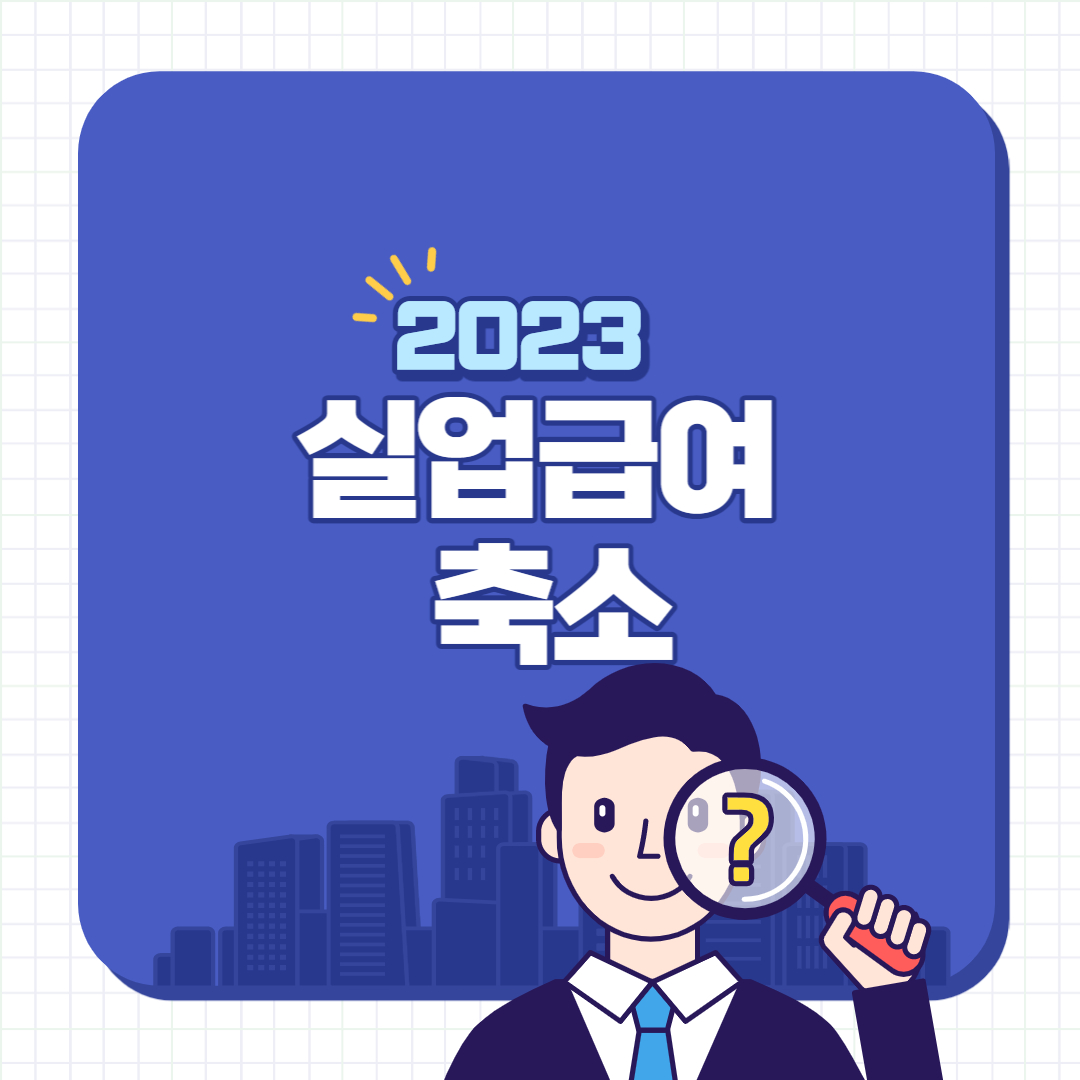 2023실업급여축소실업급여신청대기기간고용정책고용보험반복수급자