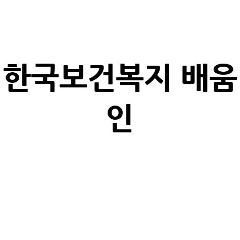 한국보건복지 배움 인의 전문 교육 프로그램 소개