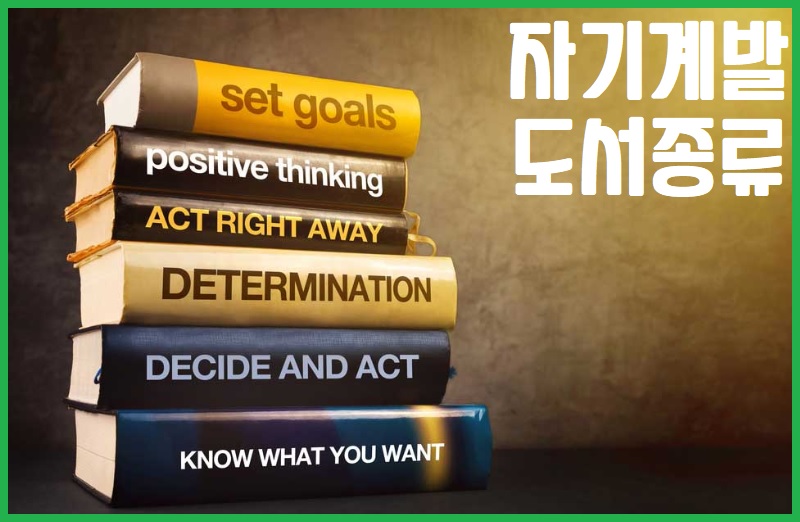 자기계발 도서 종류