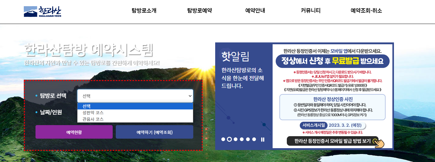한라산 탐방 예약 화면 및 안내 이미지