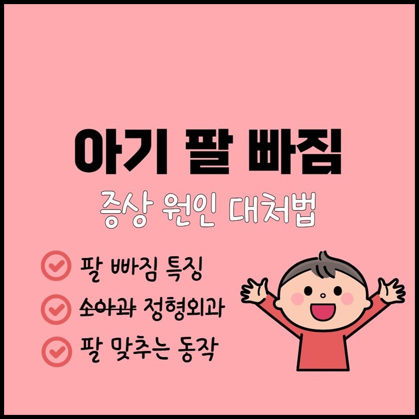 아기 팔빠짐 원인 증상 대처법 병원