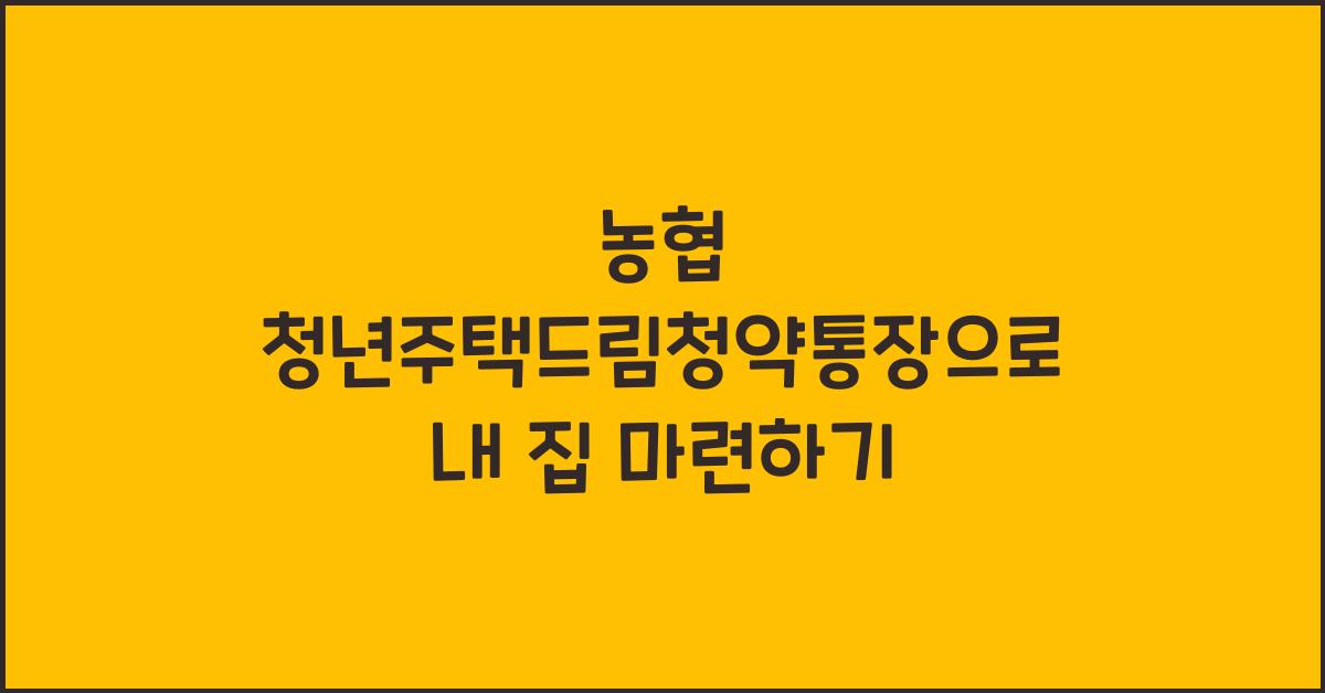 농협 청년주택드림청약통장