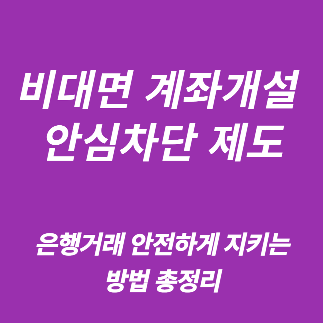 비대면 계좌개설 안심차단