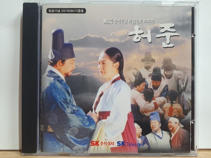 허준