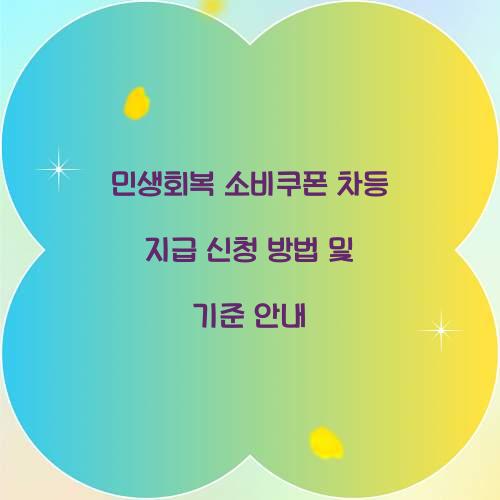 민생회복 소비쿠폰 차등 지급