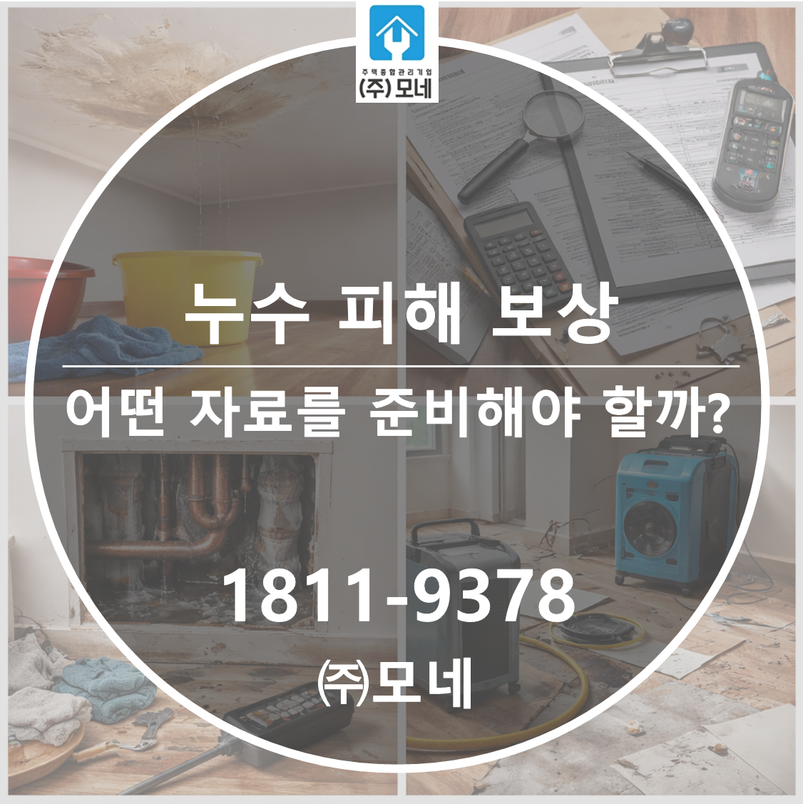 누수 피해 보상, 어떤 자료를 준비해야 할까?