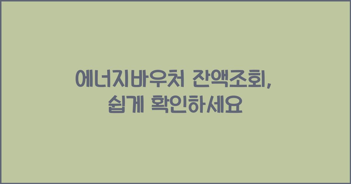 에너지바우처 잔액조회