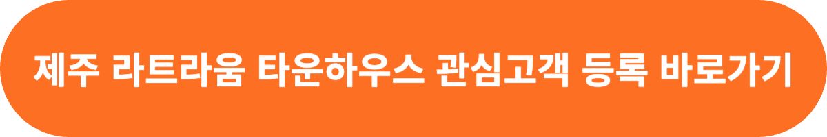 제주 라트라움 관심고객 등록