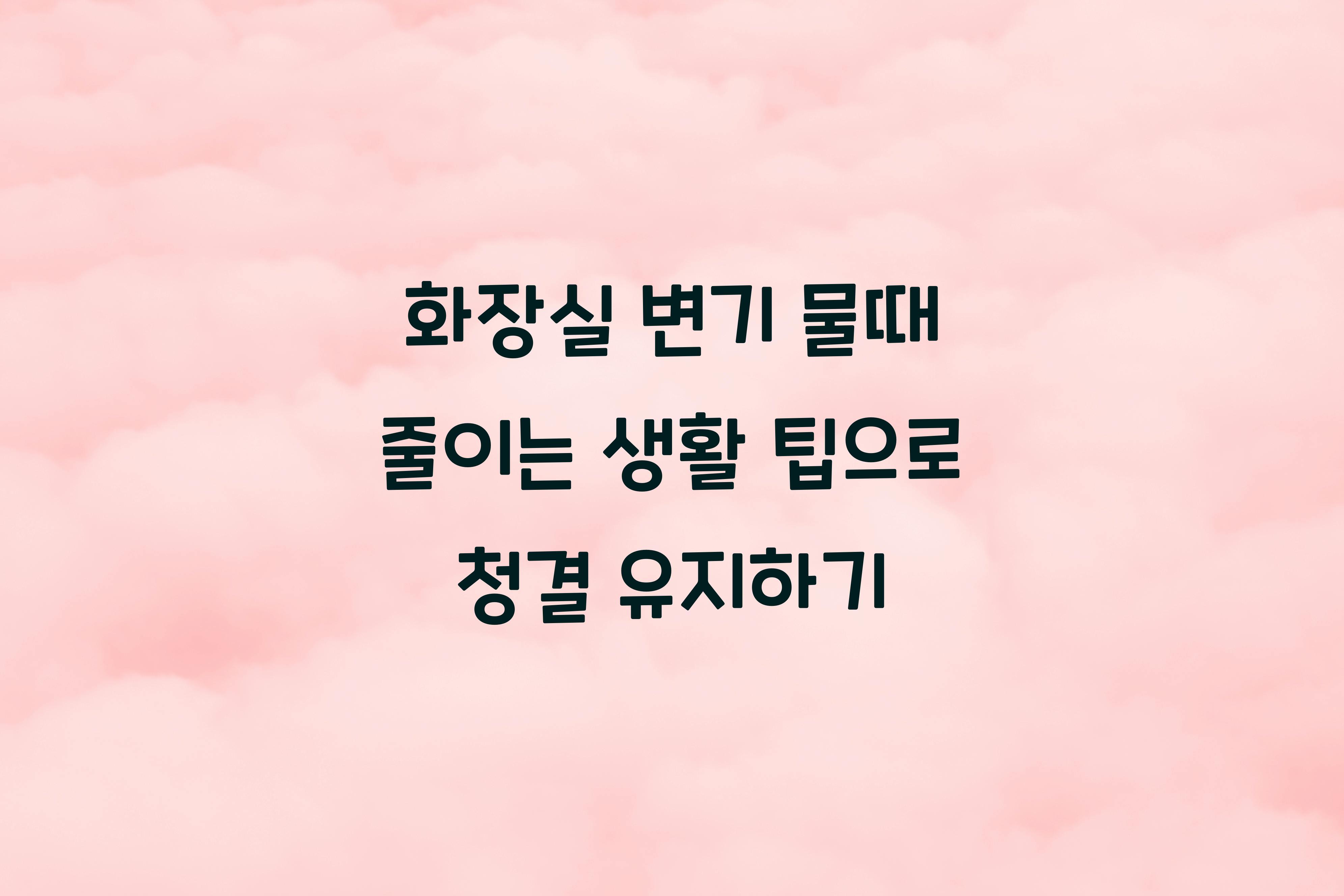 화장실 변기 물때 줄이는 생활 팁