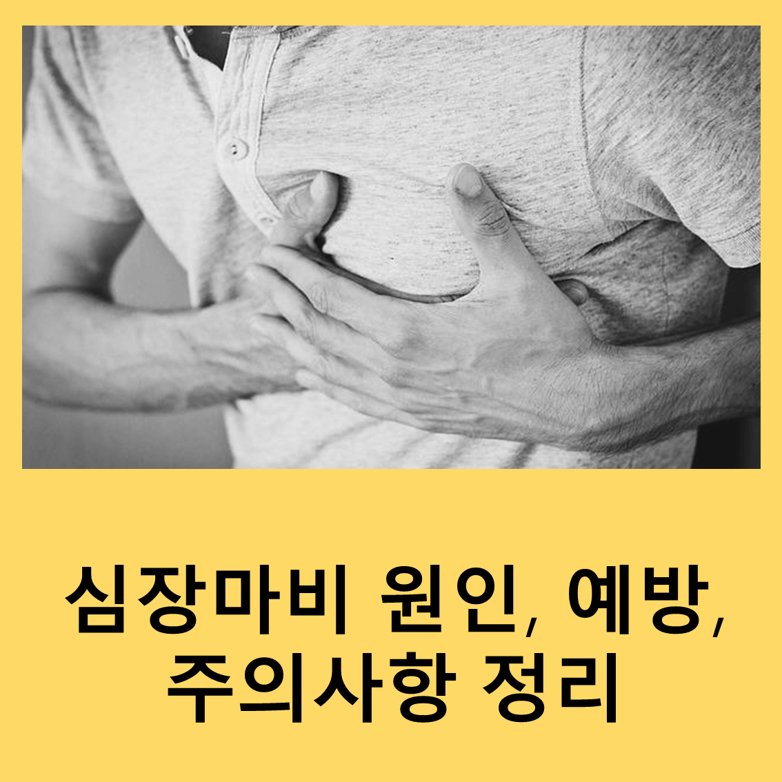 심장마비