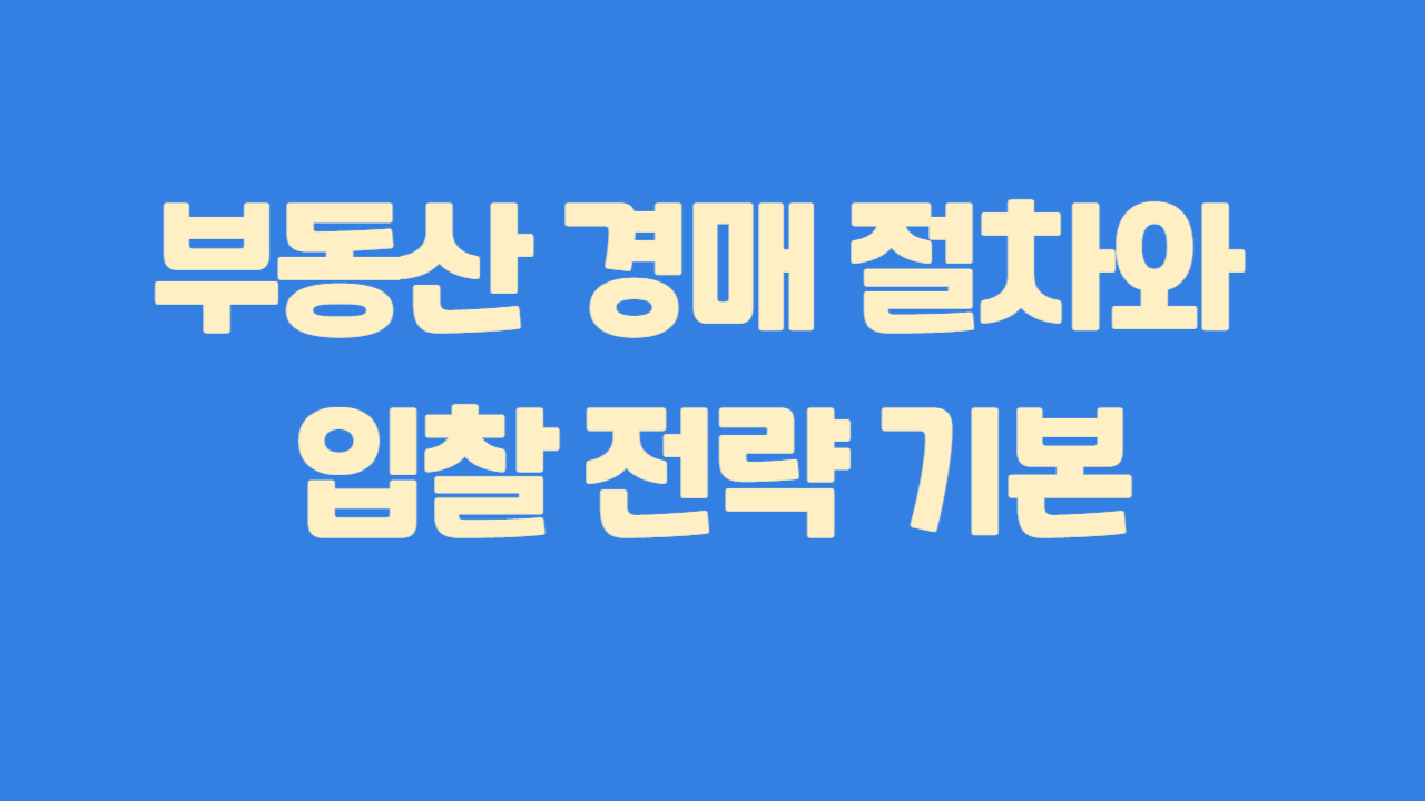 부동산 경매 절차와 입찰 전략 기본에 관한 사진