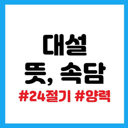 대설 뜻&#44; 속담