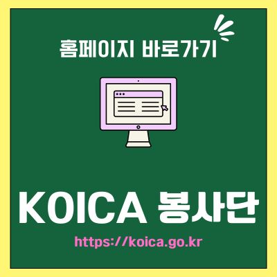 썸네일_KOICA 봉사단 홈페이지 바로가기 (httpskoica.go.kr)