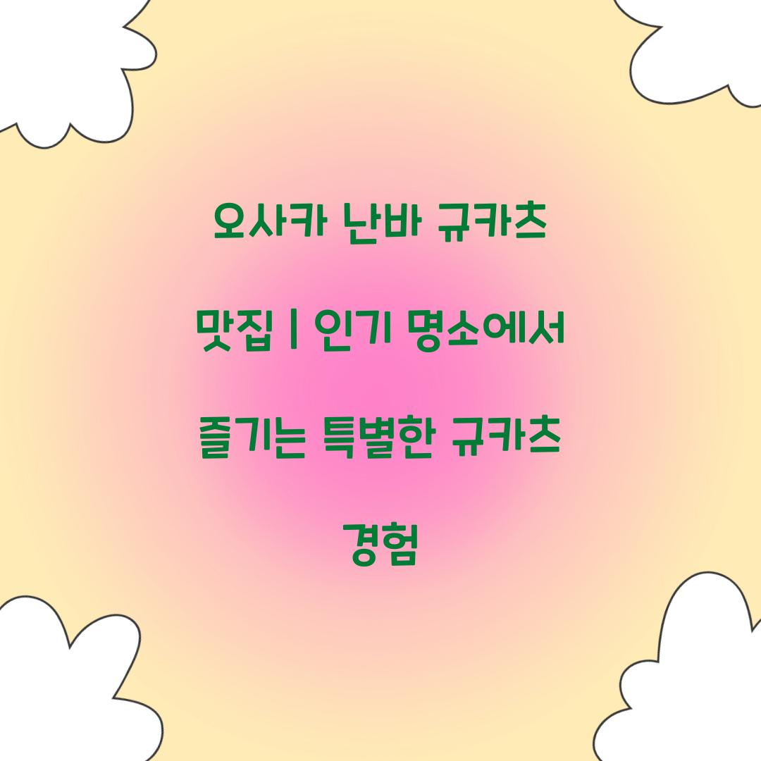 오사카 난바 규카츠 맛집