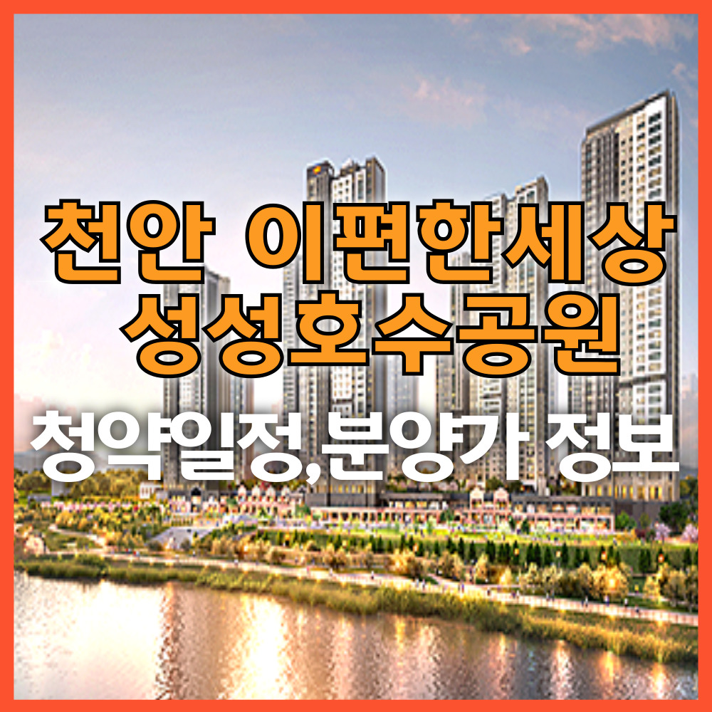 천안이편한세상성성호수공원