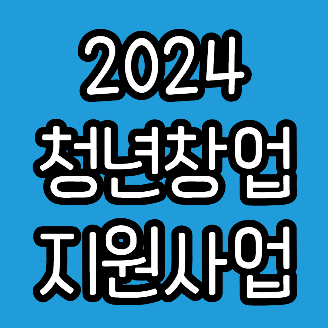 청년창업 지원사업