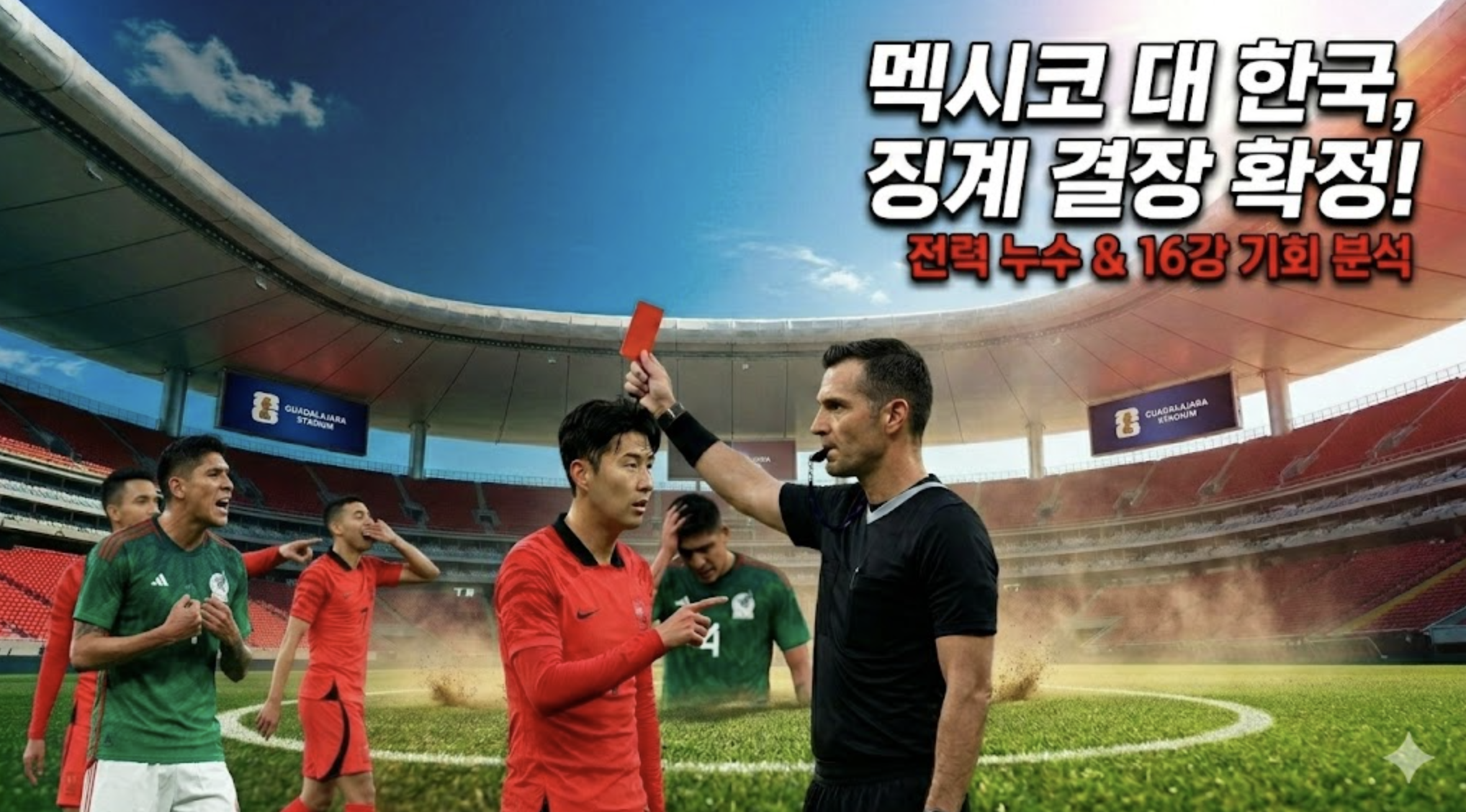 2026 fifa 월드컵 한국 멕시코 경기 일정 및 실시간 중계 채널 안내