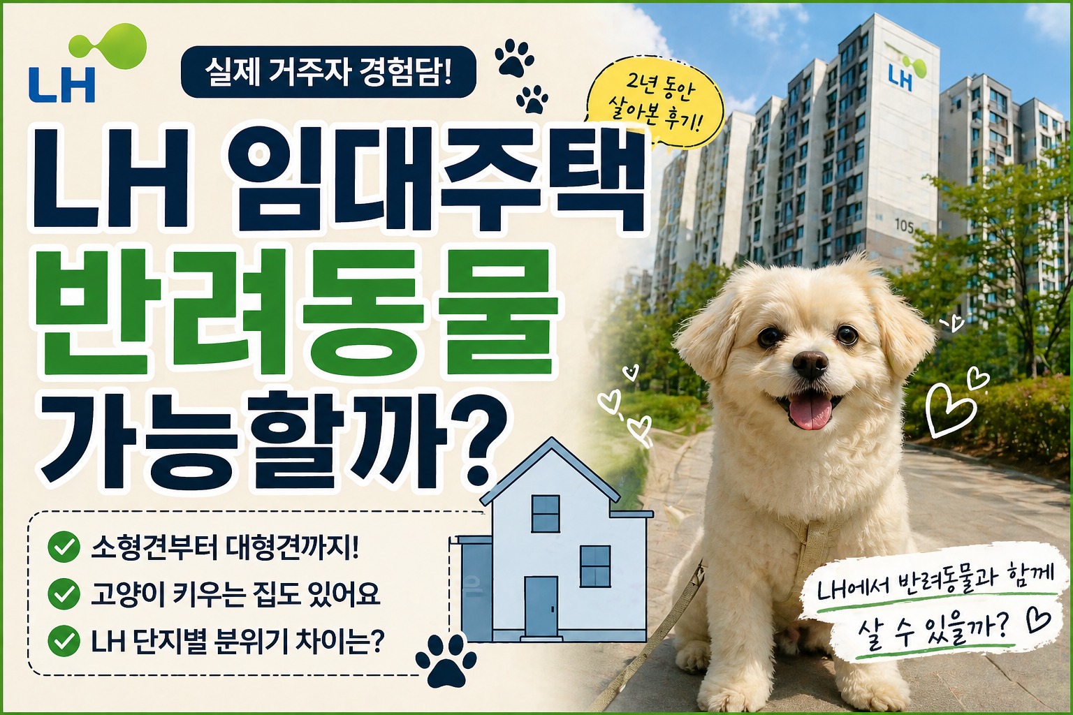 LH 임대주택 반려동물 가능할까