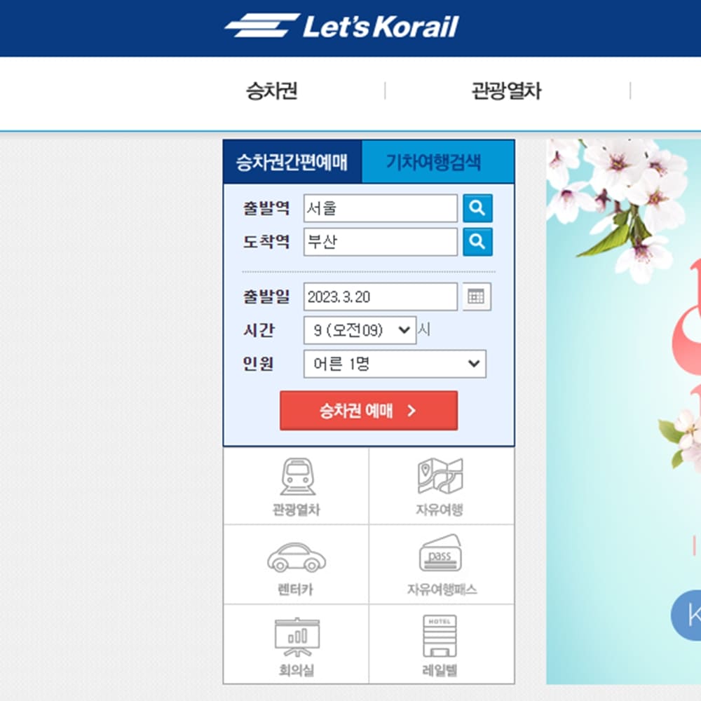 코레일 기차표 예매 방법