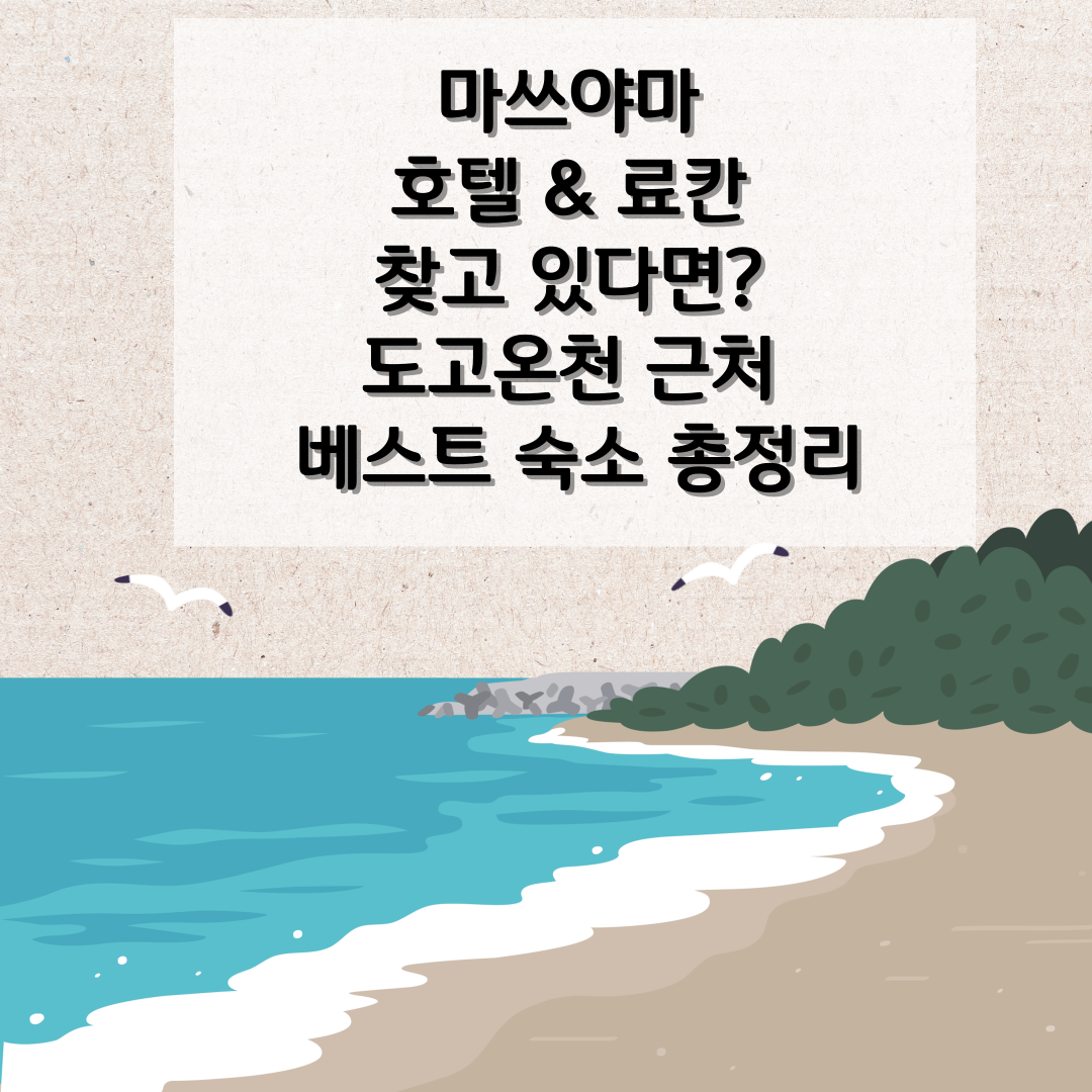 마쓰야마 호텔 &amp; 료칸 도고온천 근처 숙소 추천