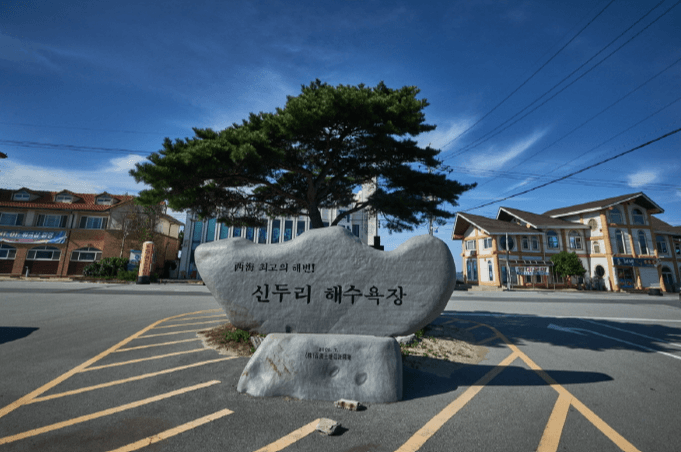 신두리해수욕장 (태안군)