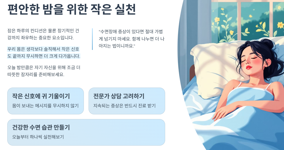 편안한 밤을 위한 작은 실천