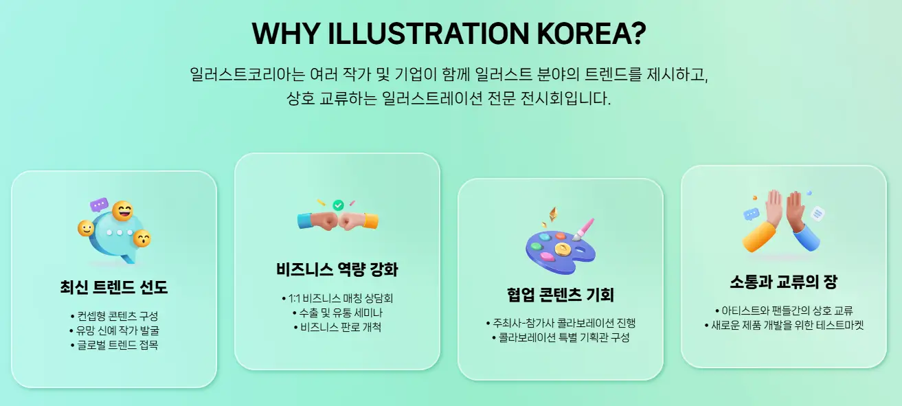 왜 일러스트레이션 코리아인가
