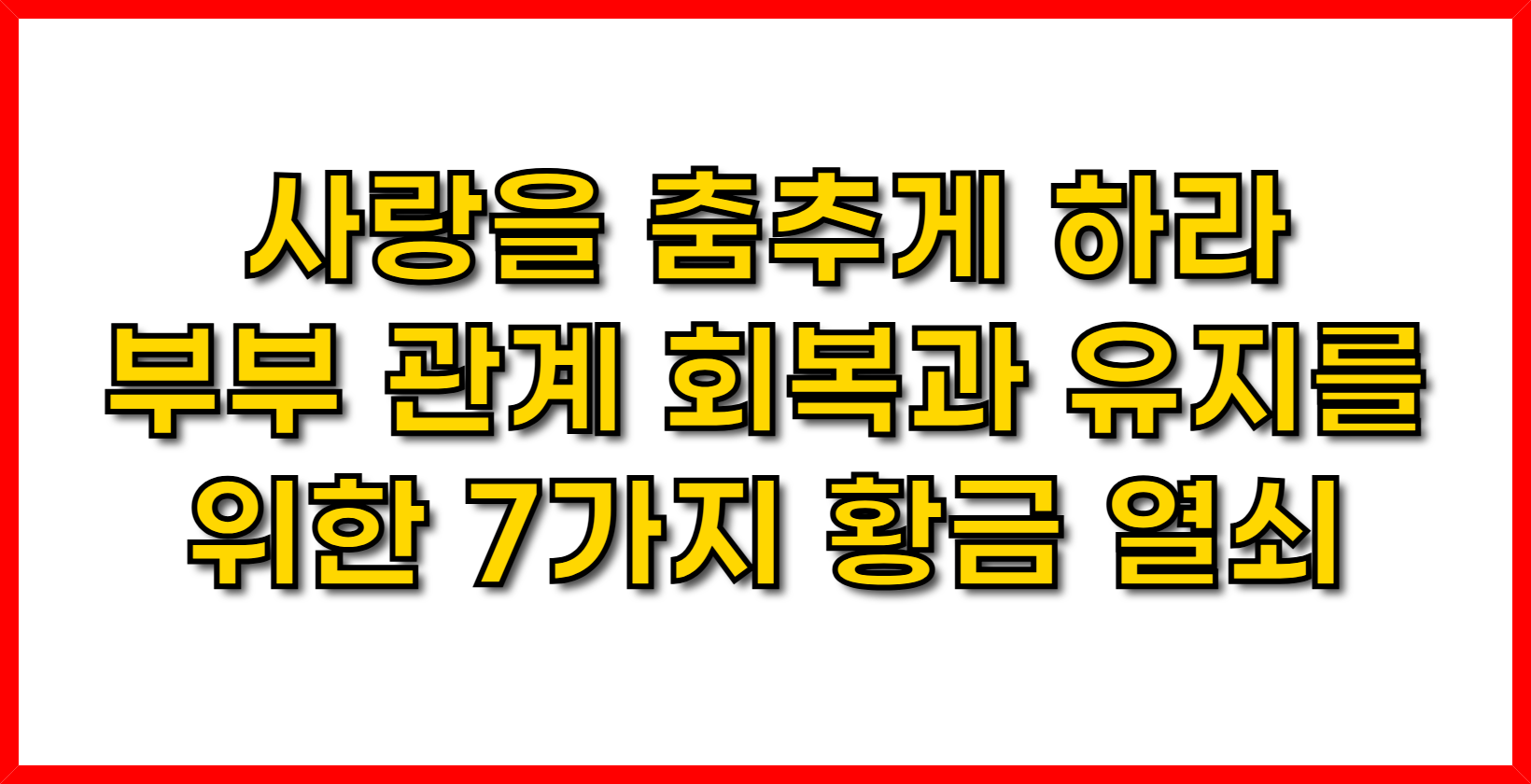 사랑을 춤추게 하라- 부부 관계 회복과 유지를 위한 7가지 황금 열쇠