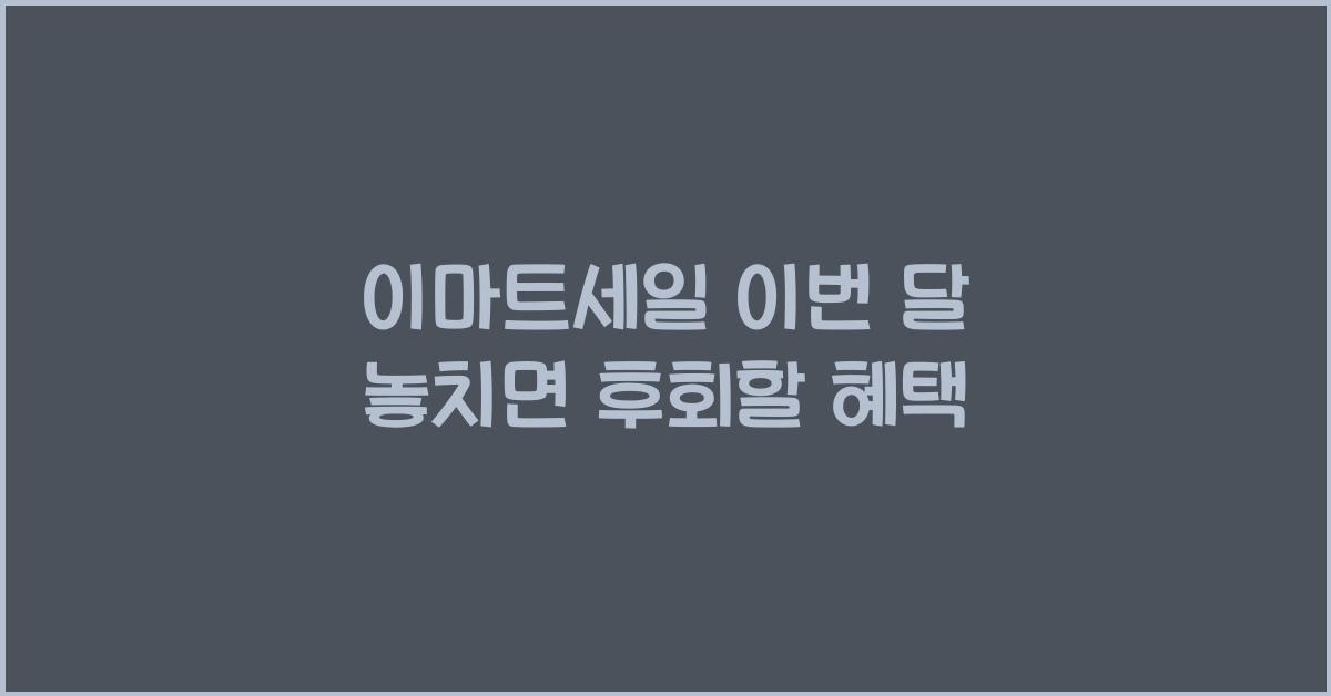 이마트세일