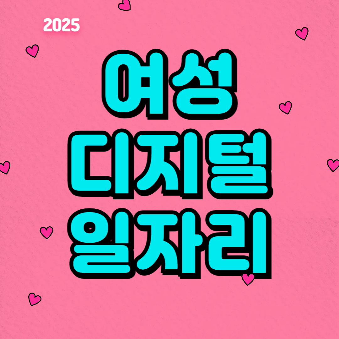 여성디지털일자리 지원사업