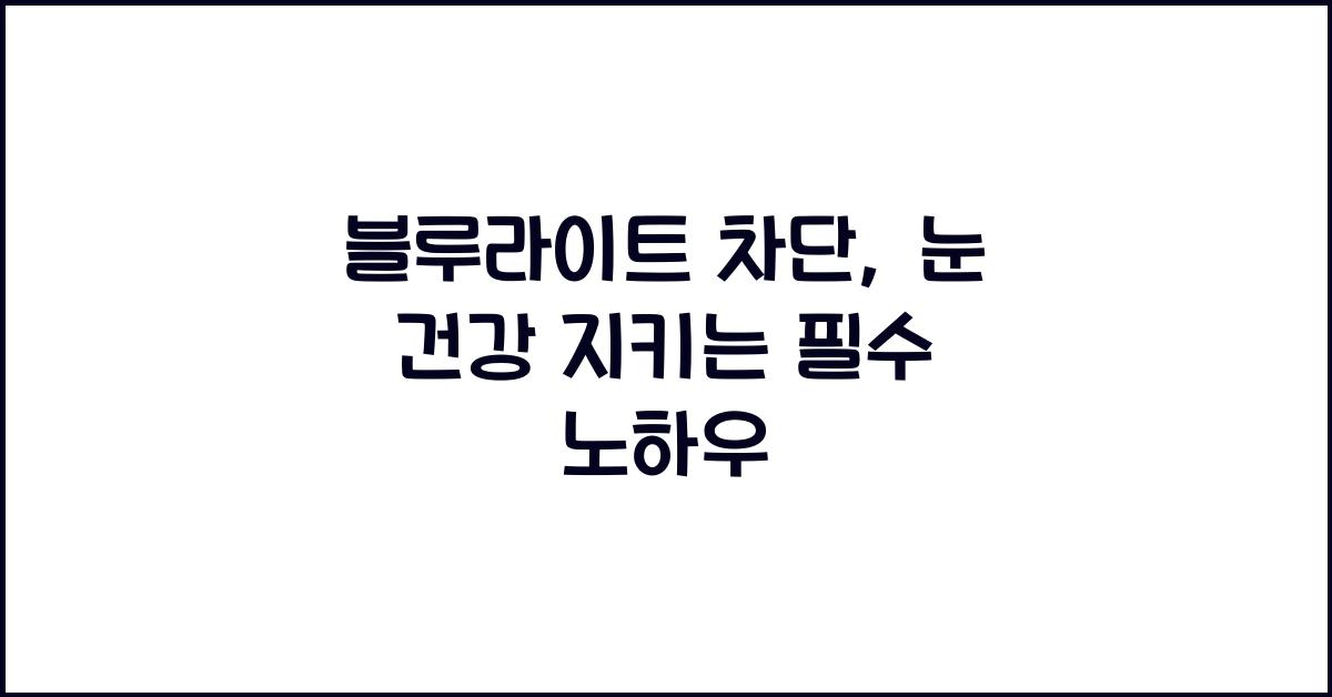 블루라이트 차단