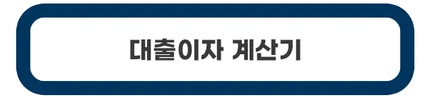 대출이자-계산기