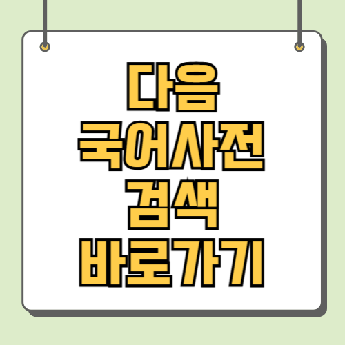 다음 국어사전 검색 바로가기