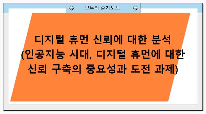 디지털 휴먼 신뢰에 대한 분석(인공지능 시대, 디지털 휴먼에 대한 신뢰 구축의 중요성과 도전 과제)