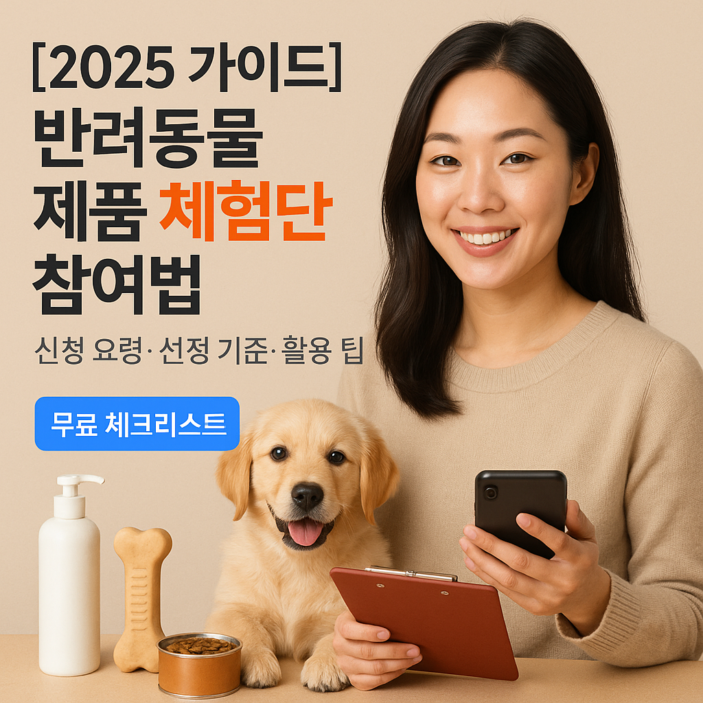 반려동물 제품 체험단 참여법 2025 | 신청 요령·선정 기준·활용 팁